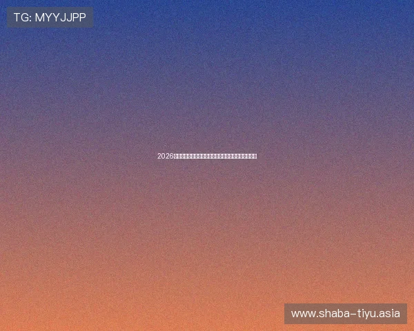 2026年世界杯足球竞彩外围实战案例解析帮助新手快速入门